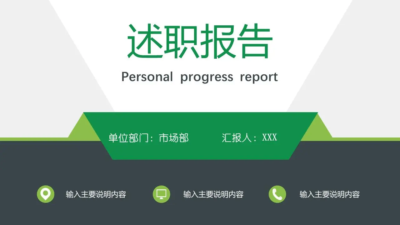 述职报告PPT模板