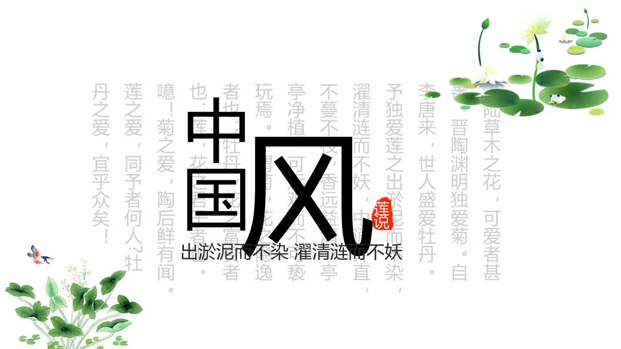 清新的中国风PPT模板，带矢量荷花背景