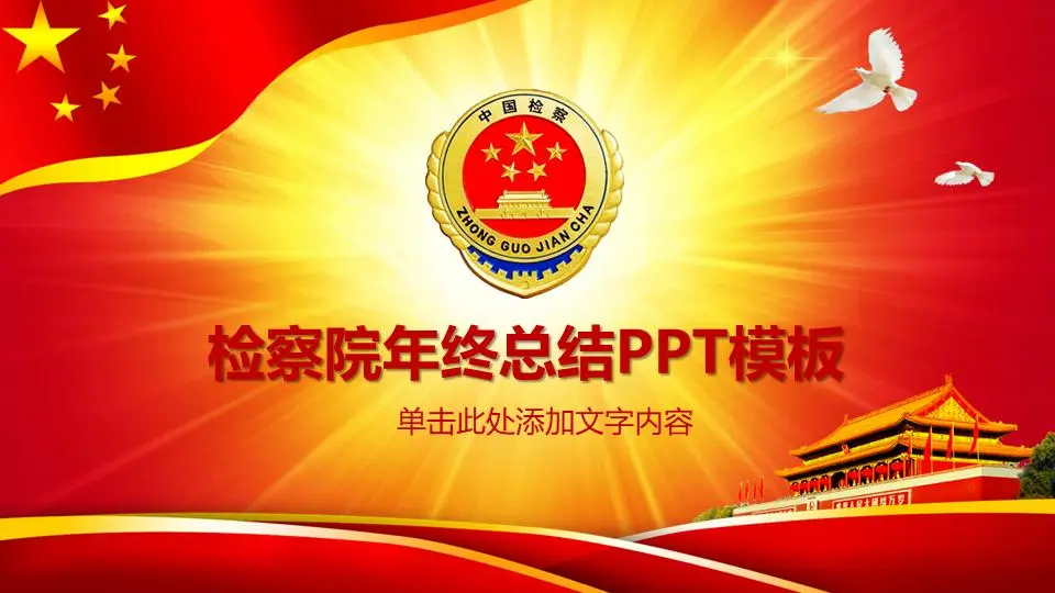 人民检察院年终工作总结PPT模板
