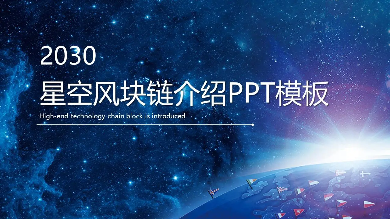 蓝色浩瀚星空背景区块链演示PPT模板