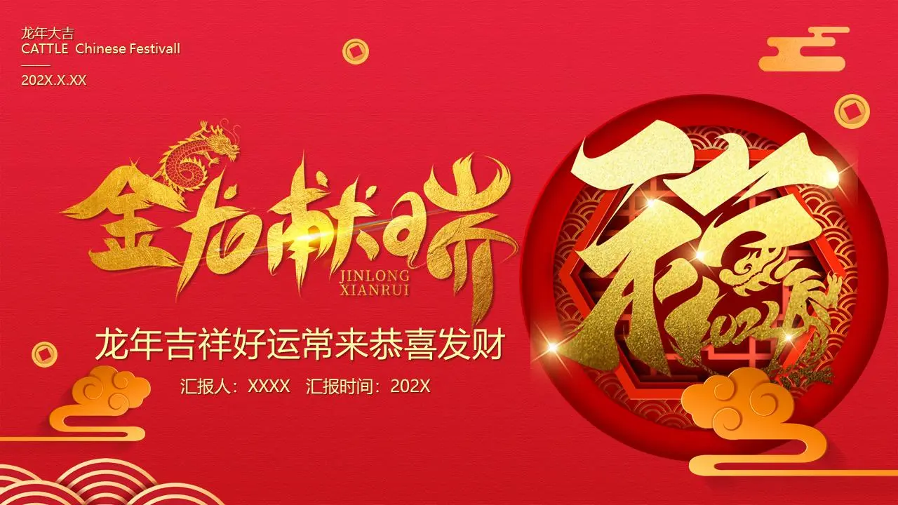 龍年吉祥好運常來恭喜發財PPT模板