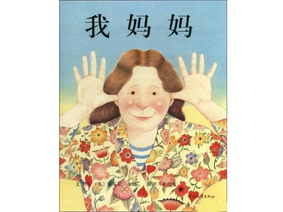 《我的母亲》绘本故事PPT