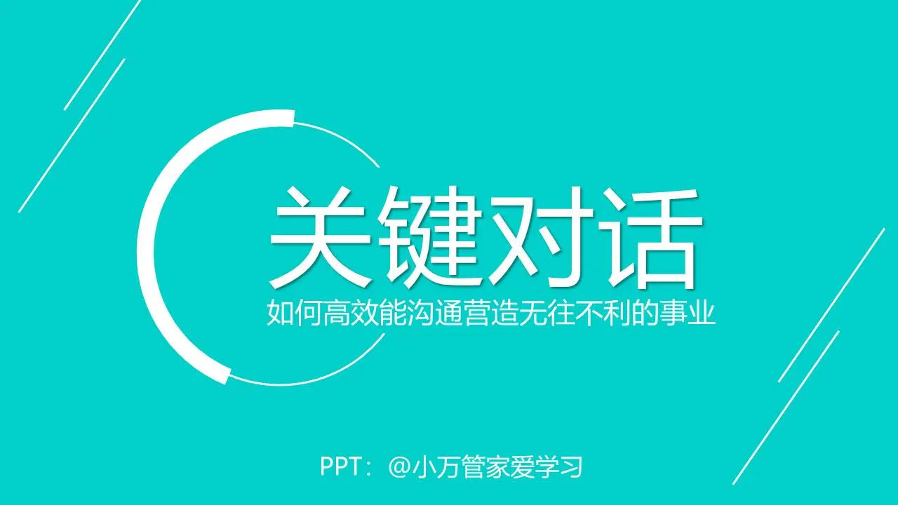 《关键对话》阅读笔记PPT