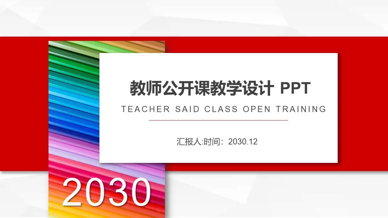 彩色铅笔背景教师公开课教案PPT模板