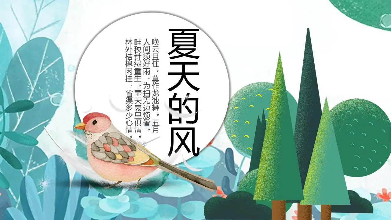 清新的插画风格的夏风PPT模板