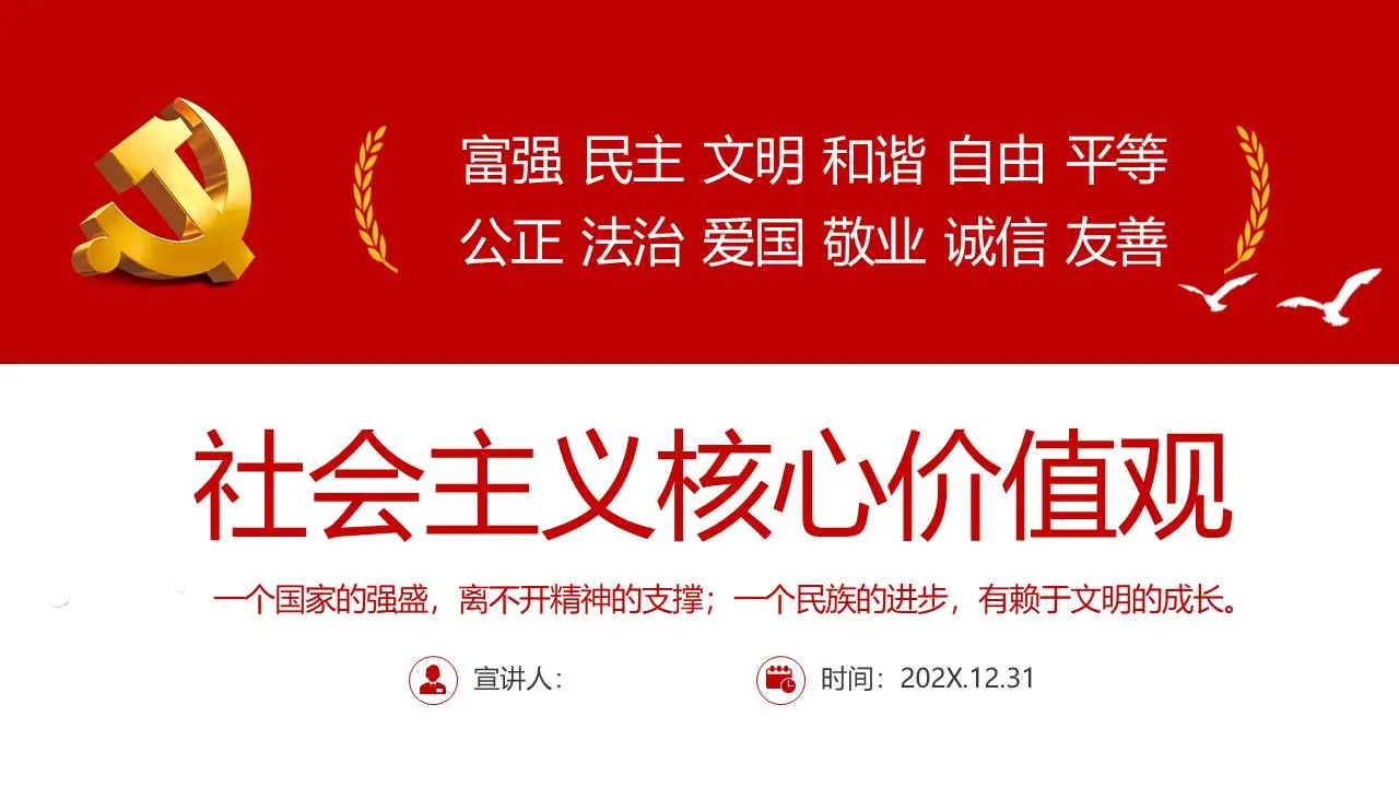 社會主義核心價值觀PPT