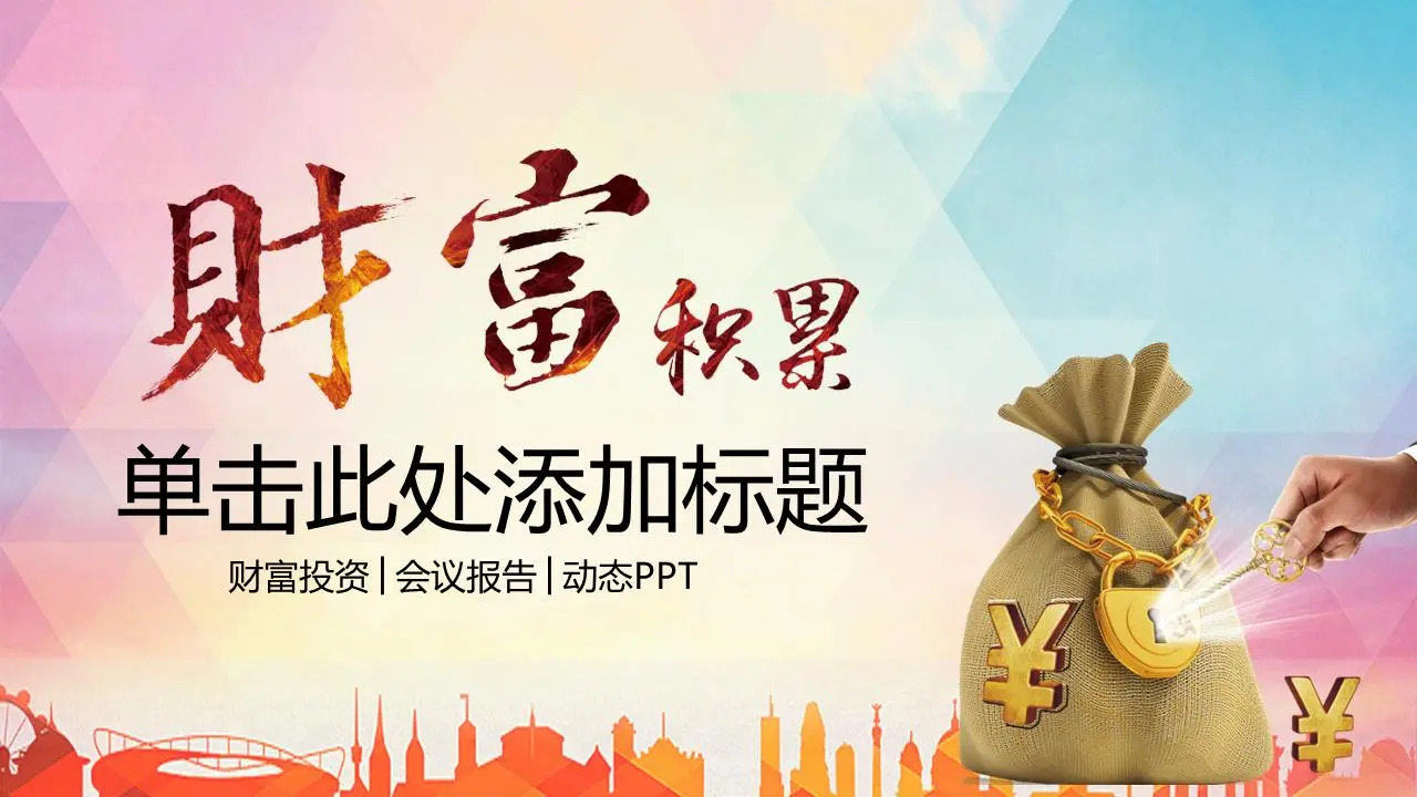 创造财富的投资与金融PPT模板