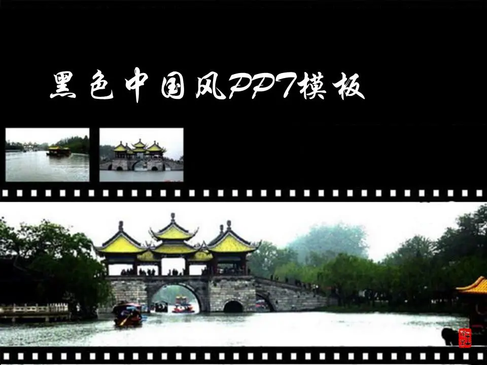 黑色中国风格幻灯片模板
