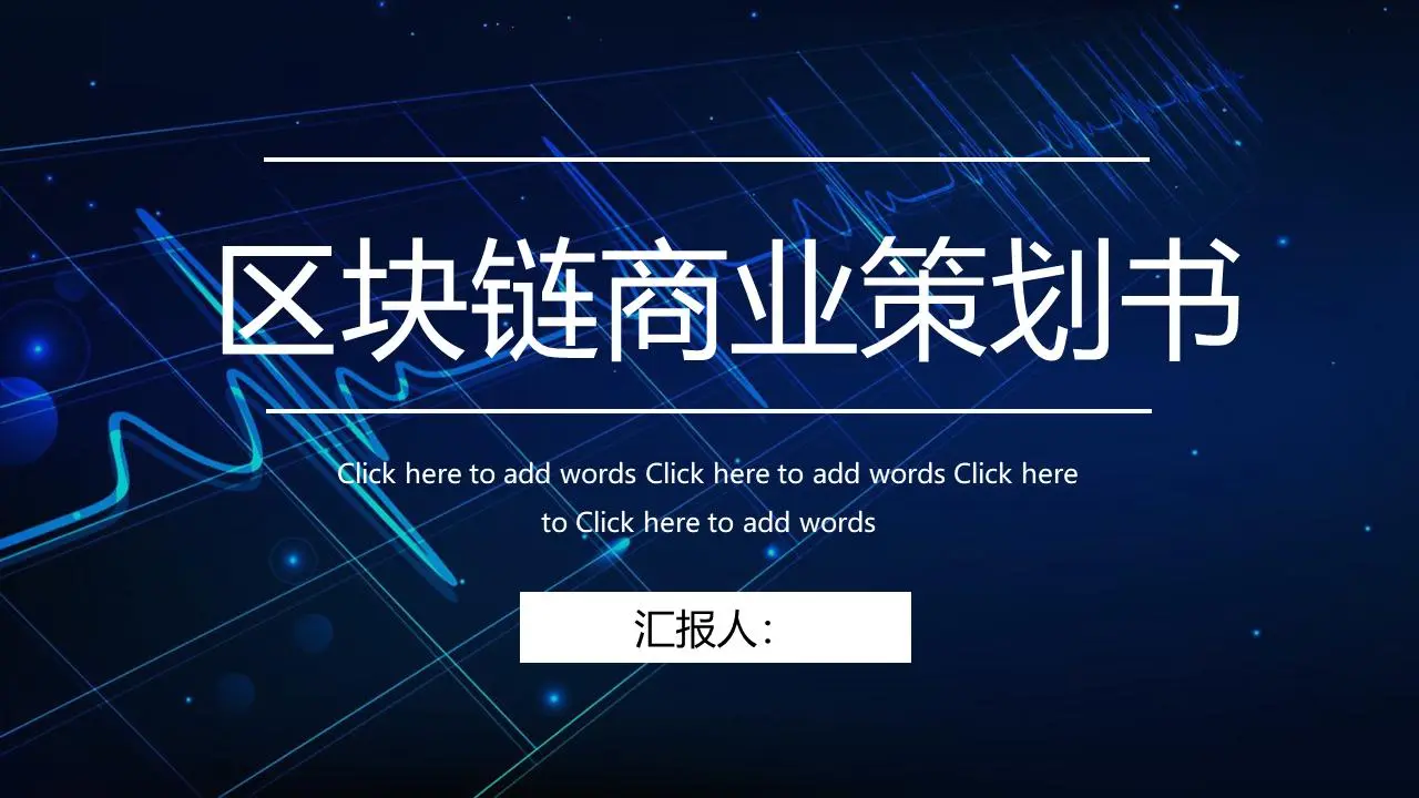 蓝色科技型区块链PPT主题模板