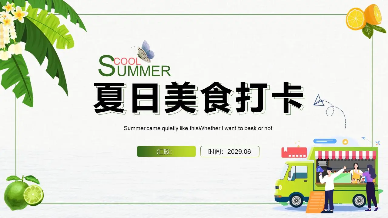 绿色清爽的夏季食品PPT模板