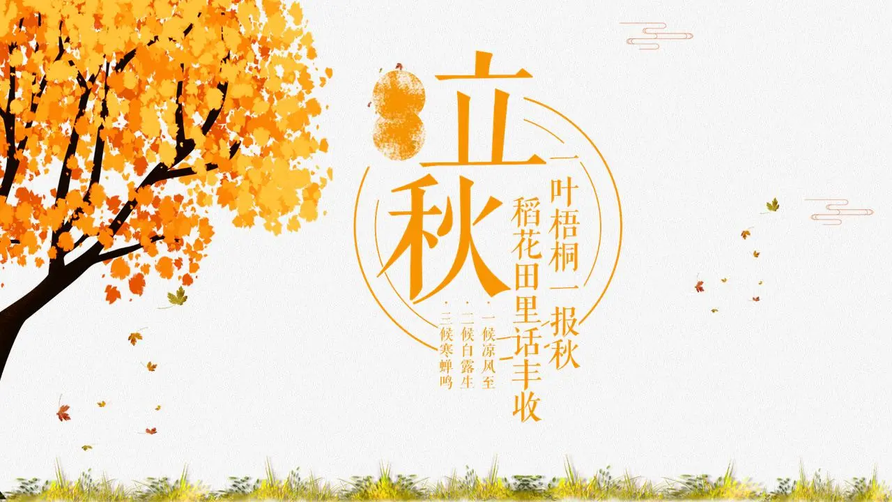 秋天的枫树背景 秋天的节日介绍PPT模板