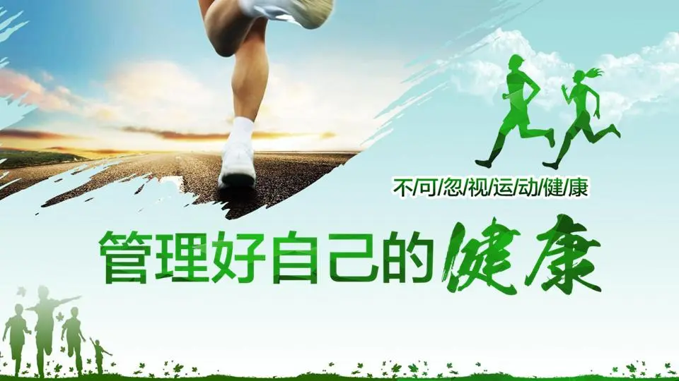 管理你的健康PPT与绿润人物背景