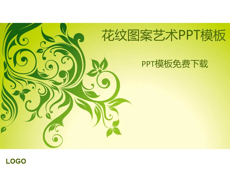 带有绿色植物花卉图案背景的PPT模板