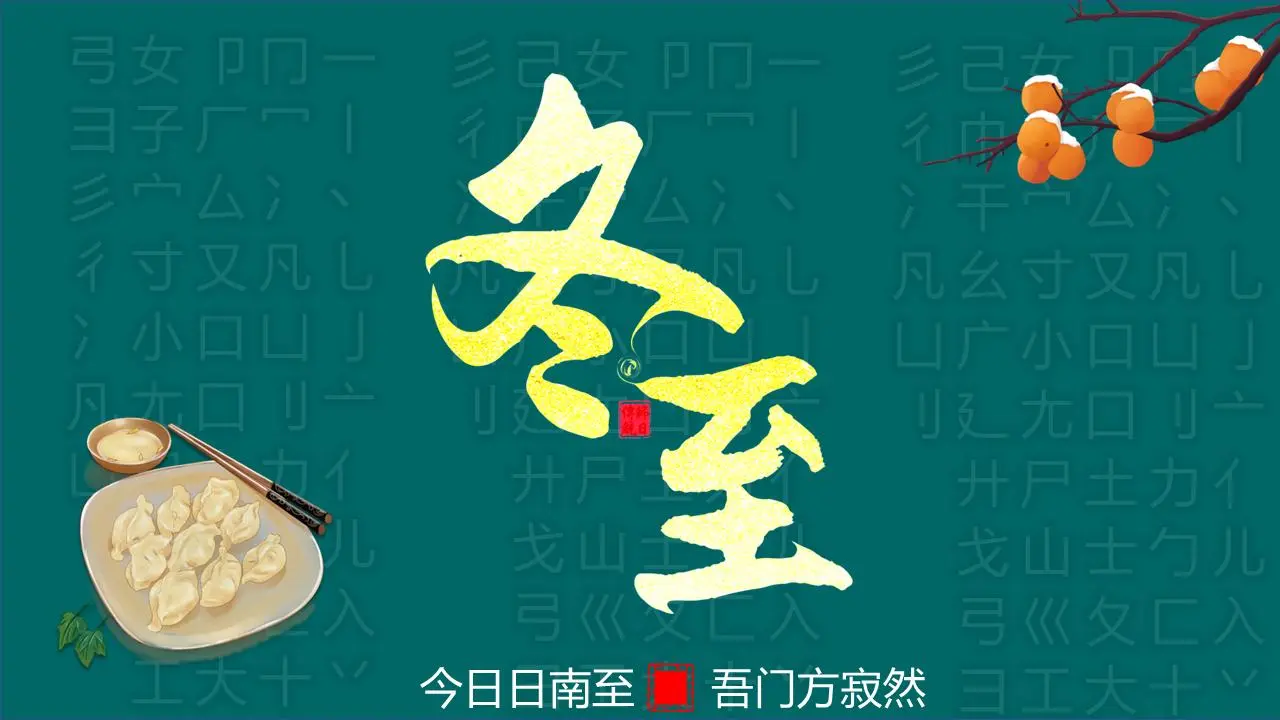精緻的綠色冬至PPT模板
