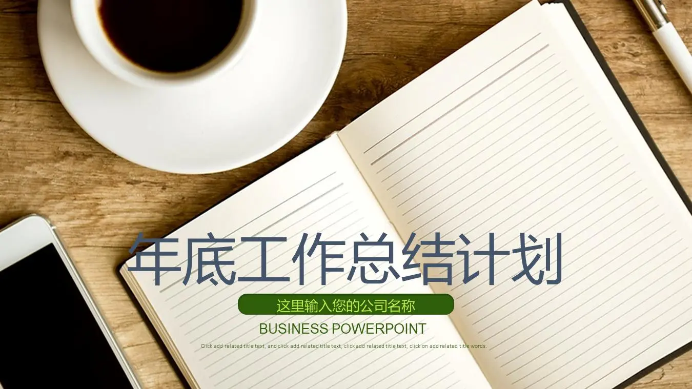 小巧的工作計劃PPT模板，以咖啡筆記本為背景