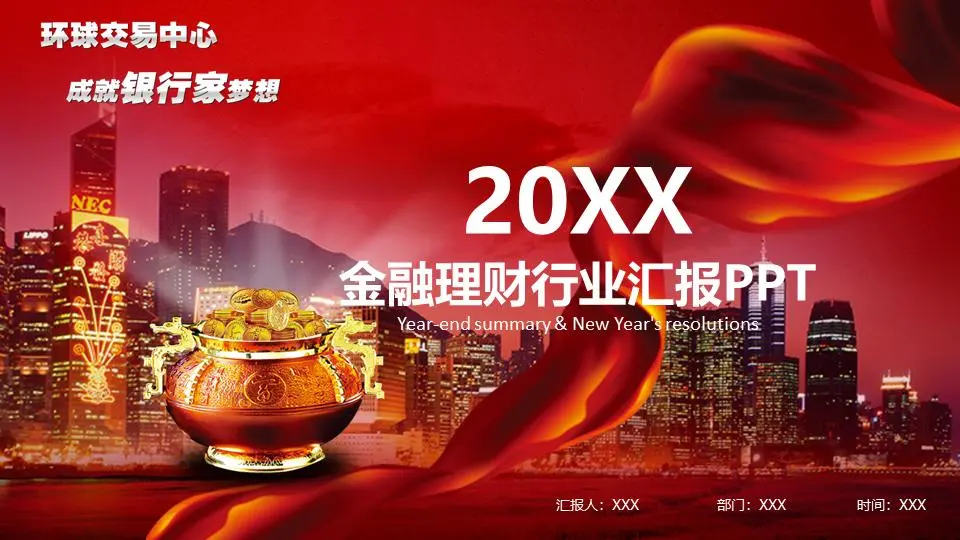 以城市夜景多边形为背景的金融PPT模板