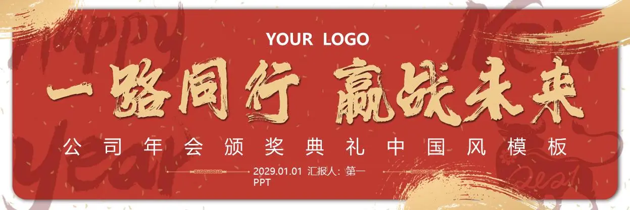 红色宽屏复古风格公司年会颁奖典礼PPT模板