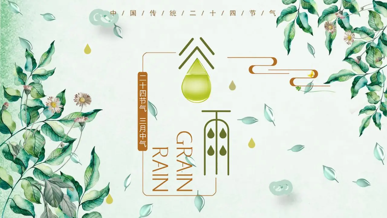 新鲜的绿色水彩植物叶子背景谷雨节PPT模板