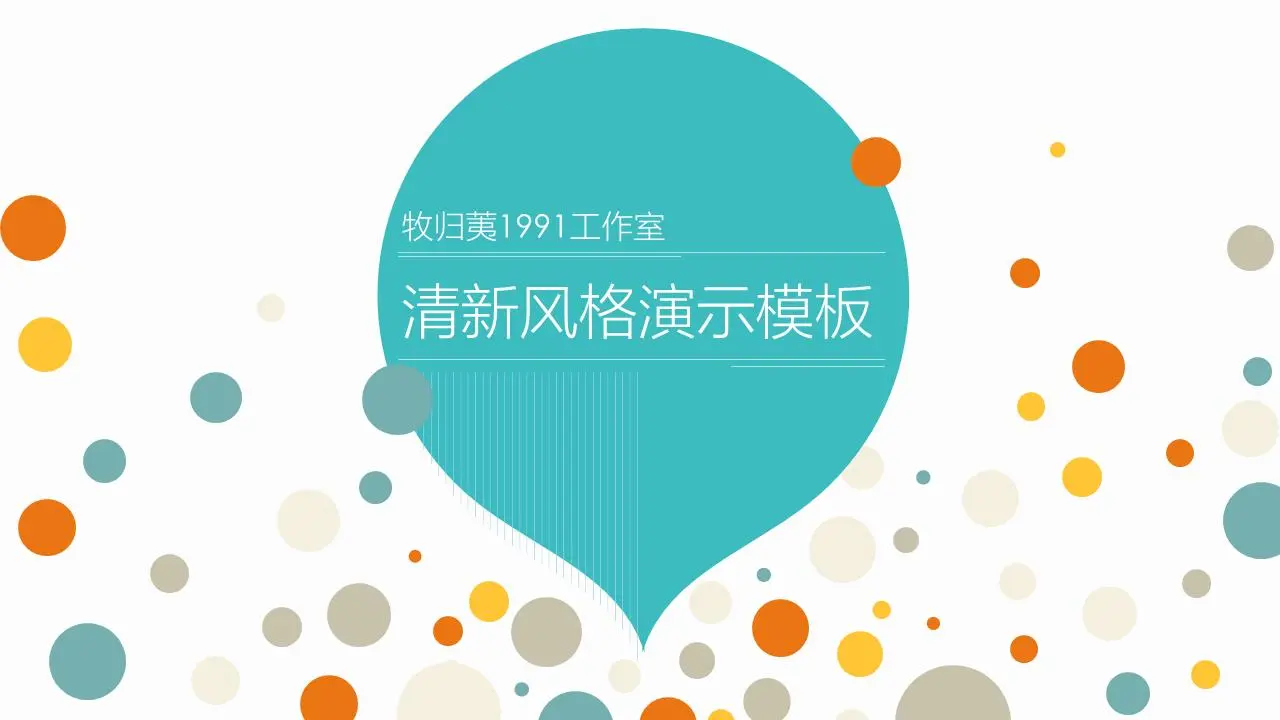 帶有彩色圓點氣泡背景的時尚PPT模板