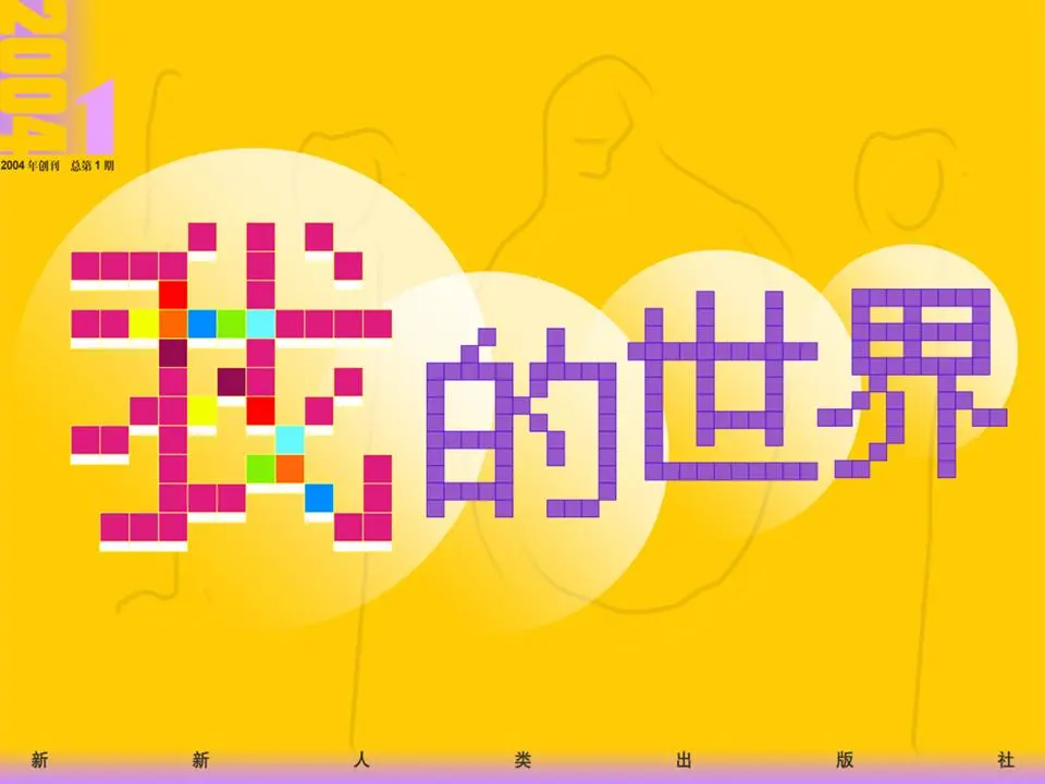 我的世界自我介绍PPT模板