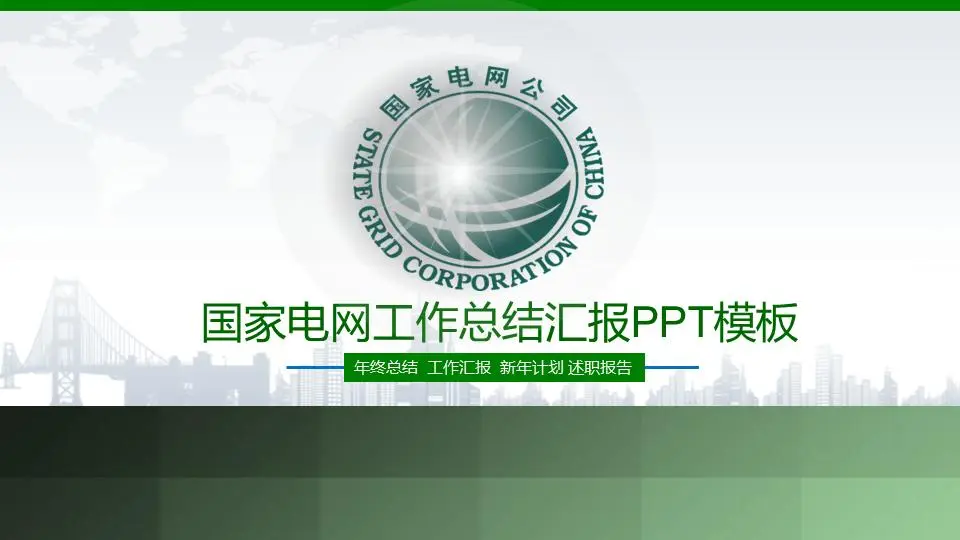 綠色國家電網工作總結報告PPT模板