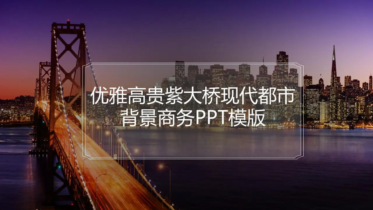 優雅高貴的紫橋現代城市背景商務PPT模板