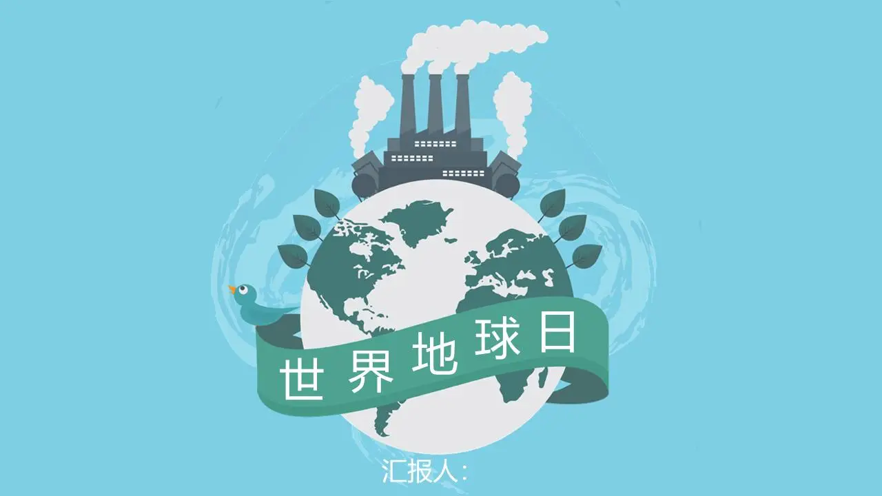 绿色简约的世界地球日宣传PPT模板