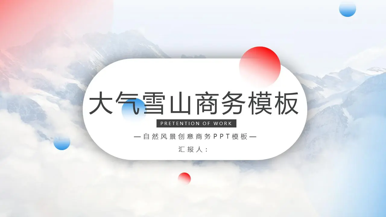 大气的雪山背景商务PPT模板