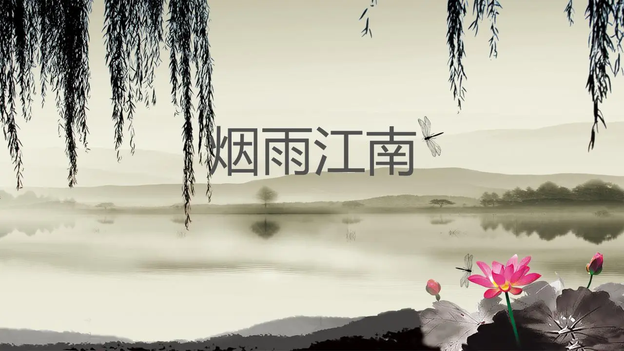 古典中國風格的幻燈片模板，水墨江南荷花背景