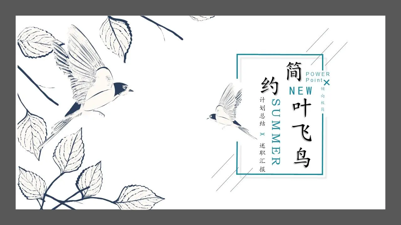 简单的叶子飞鸟背景PPT模板