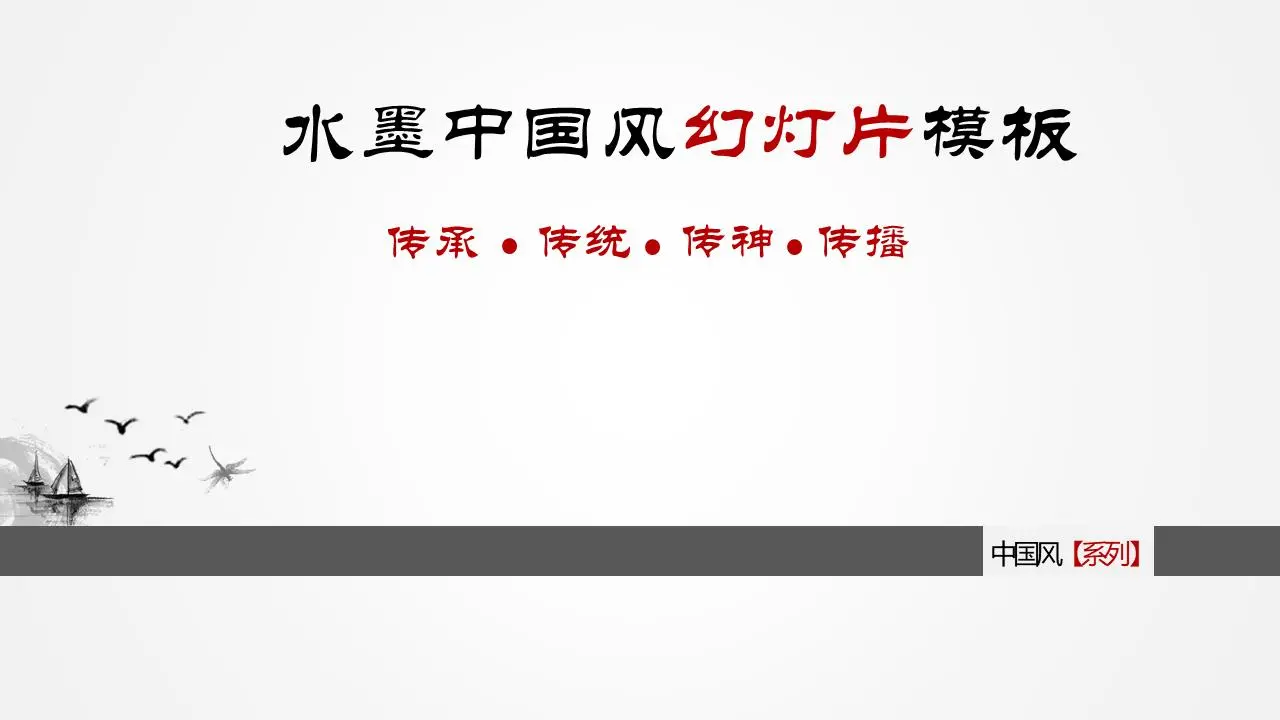 淡淡的中国风PPT模板