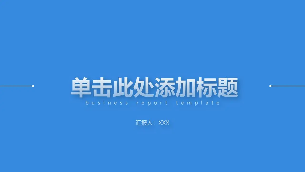 蓝色极简主义平面工作报告PPT模板