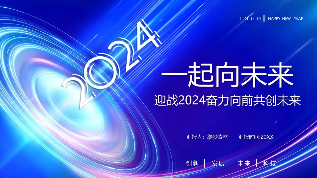 迎戰202X新年工作總結計劃PPT模板