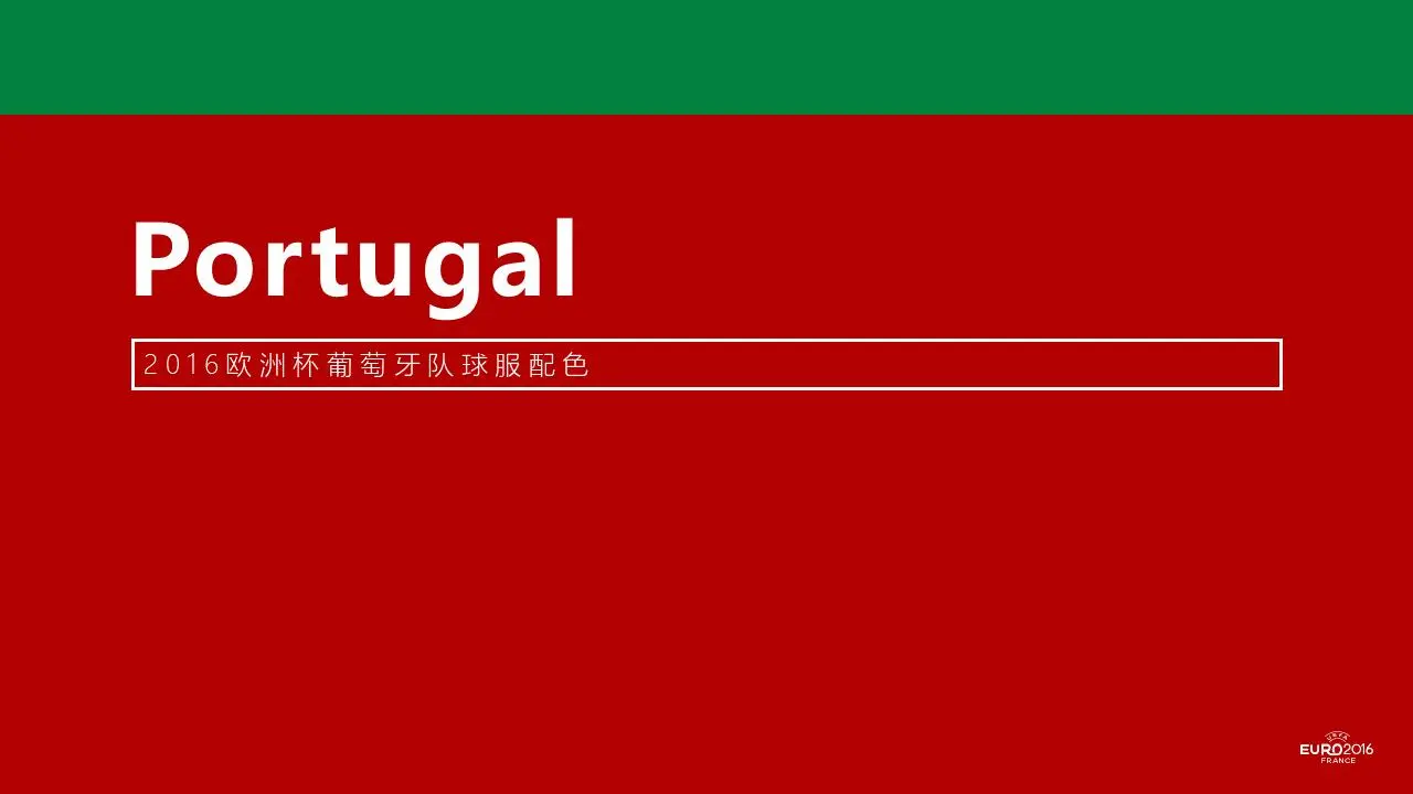 24張歐洲盃球服配色PPT模板