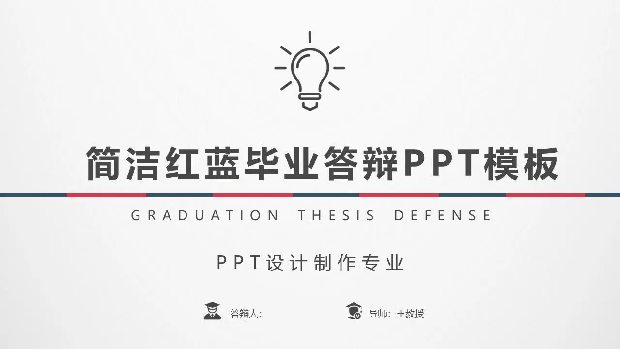 藍紅相間的簡單論文答辯PPT模板