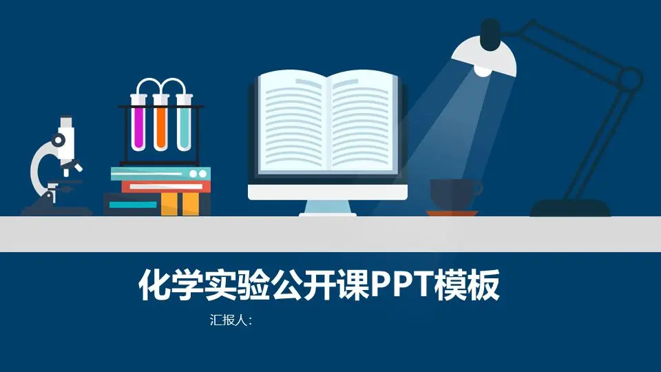 化学公开课PPT模板，平面实验仪器背景