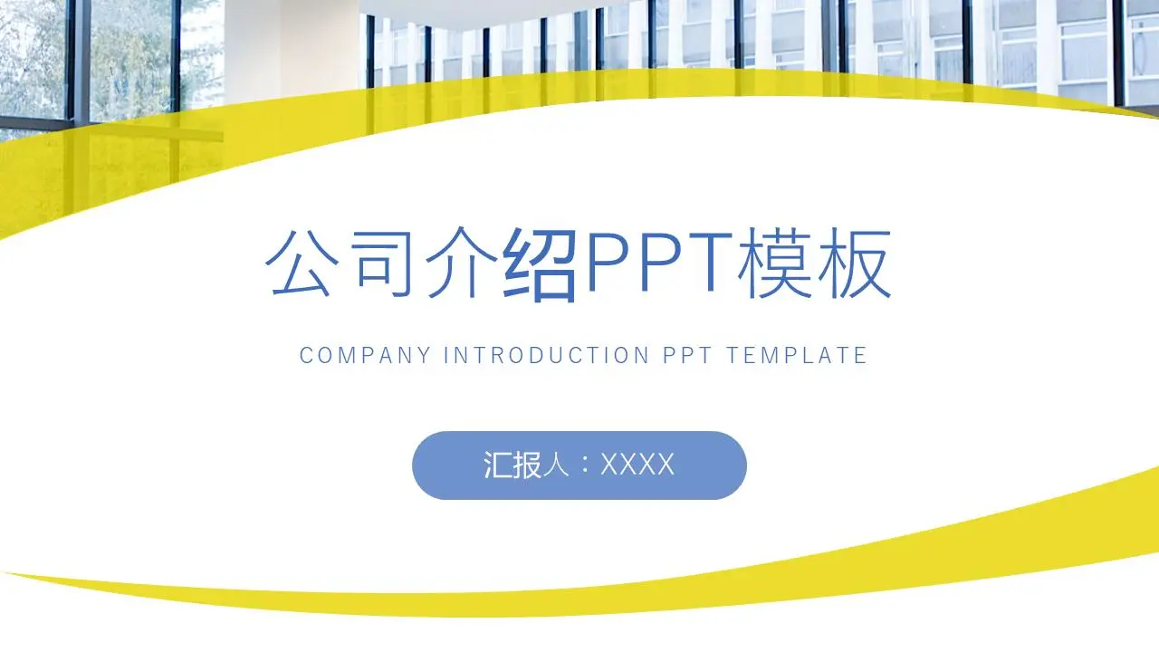 公司介绍PPT模板