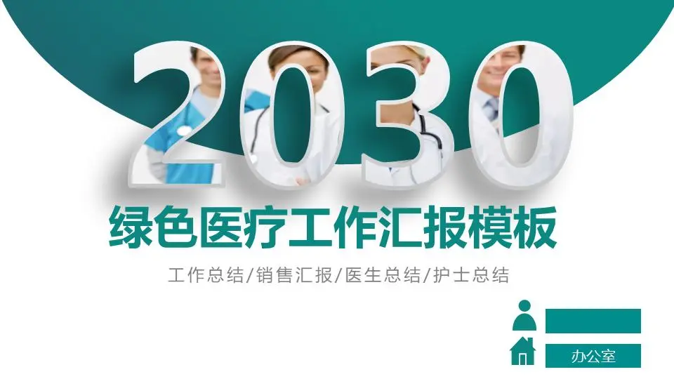 绿色医院医生工作总结报告PPT模板
