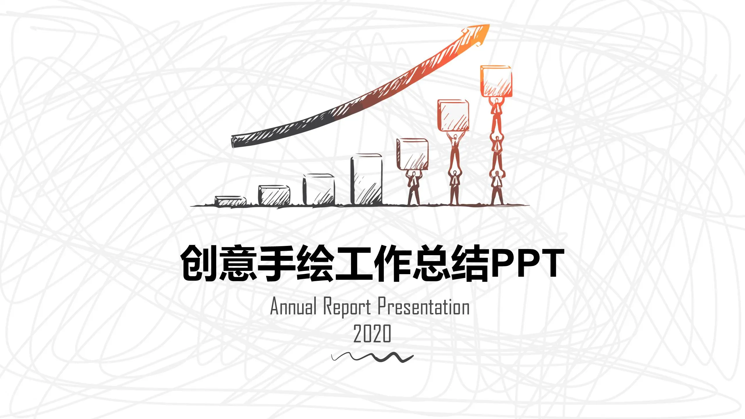 創意手繪年終工作總結PPT模板