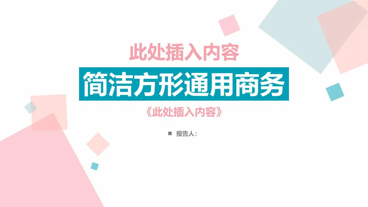 蓝色和粉色的简单多边形一般商业PPT模板
