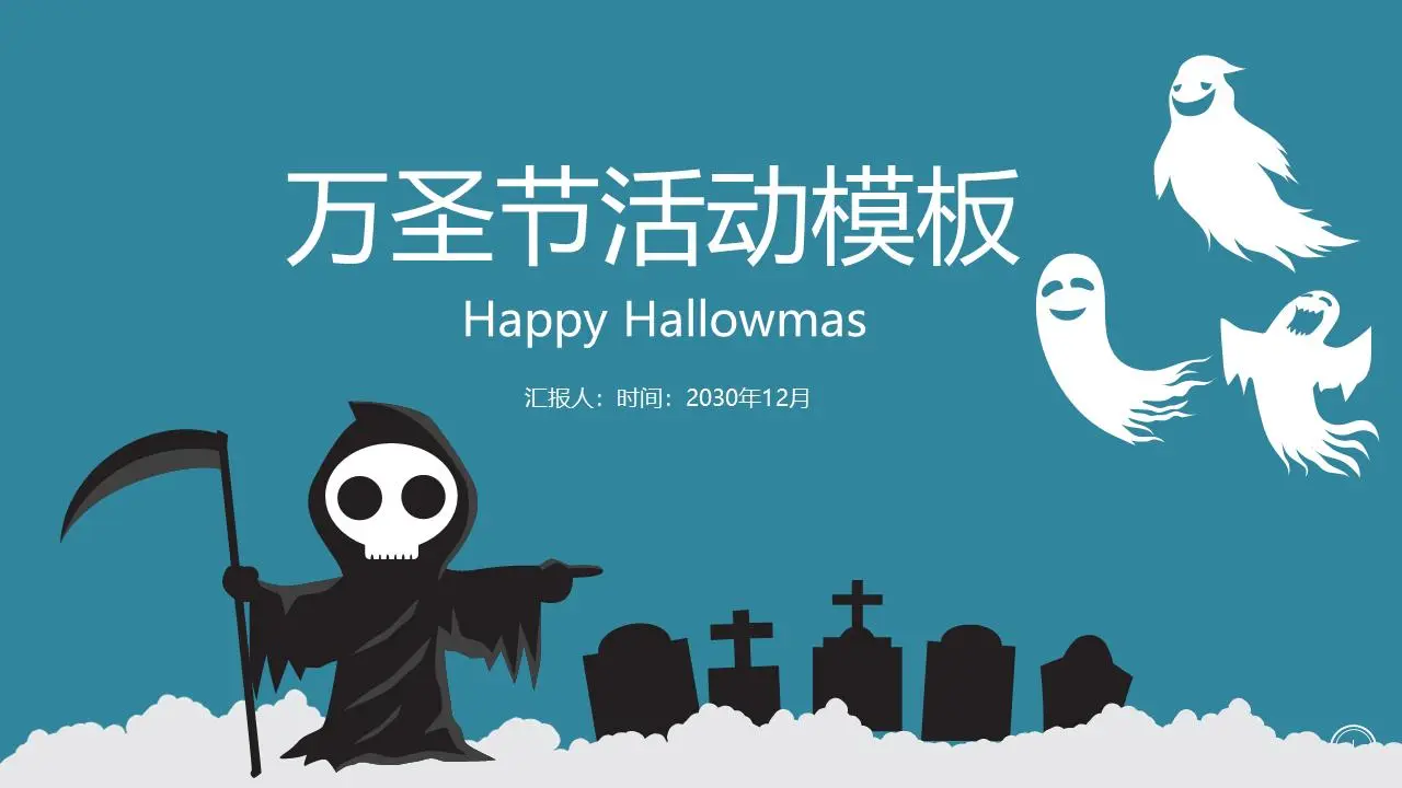 蓝色简单的万圣节活动策划PPT模板