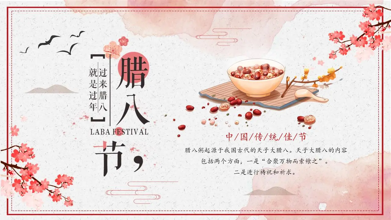 中国传统节日腊八节介绍PPT