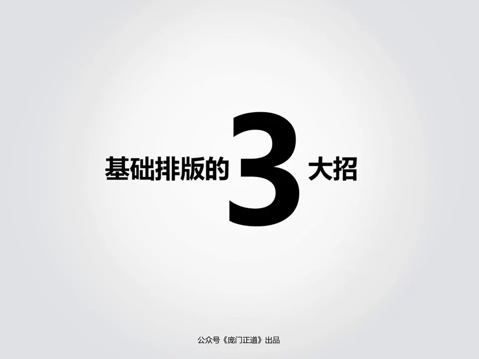基礎排版三大招數PPT欣賞