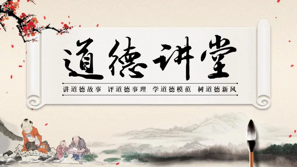 古典水墨卷轴背景道德讲堂PPT模板
