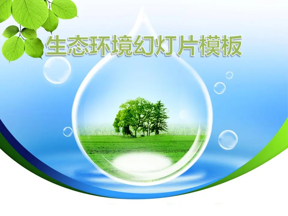 生态和环境保护幻灯片模板