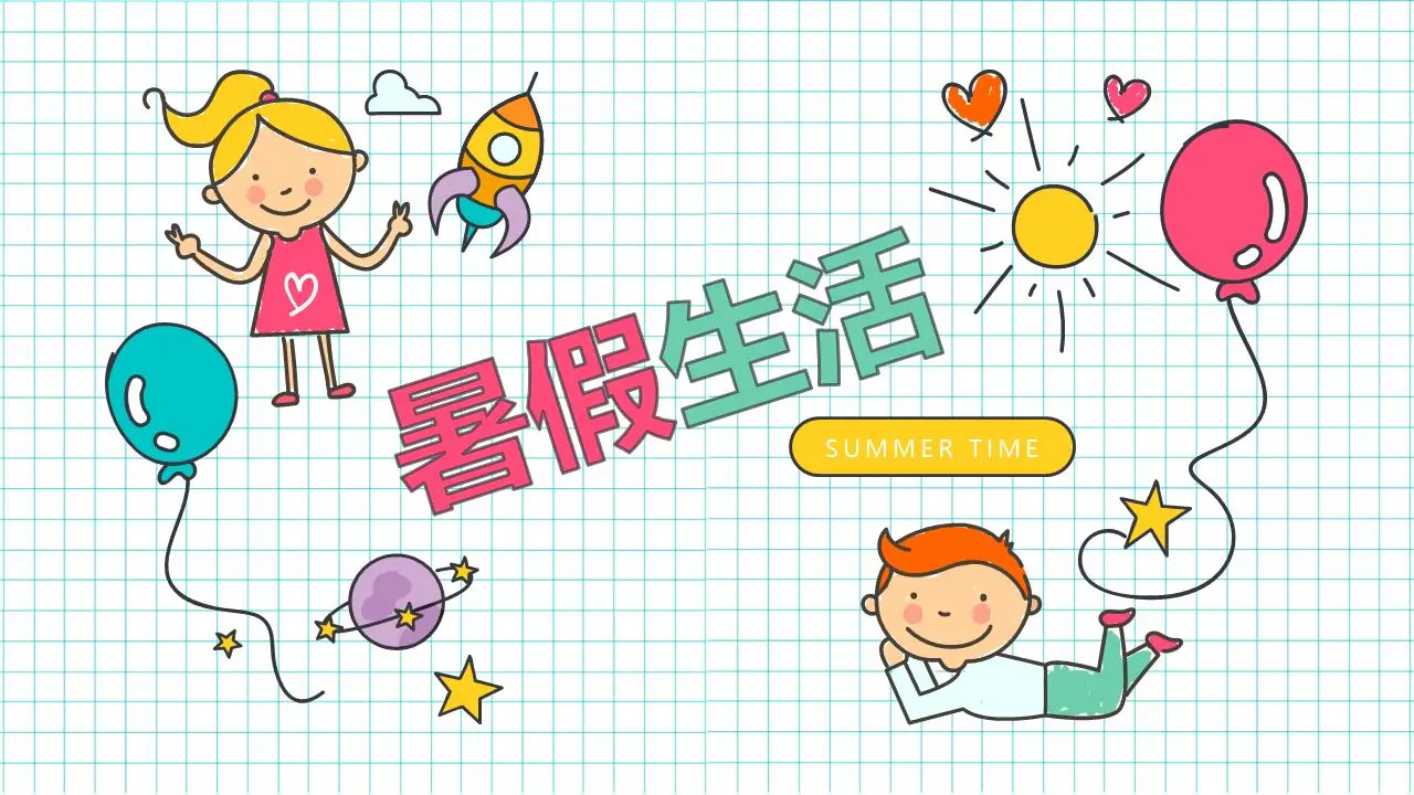 可爱的卡通暑假生活PPT模板