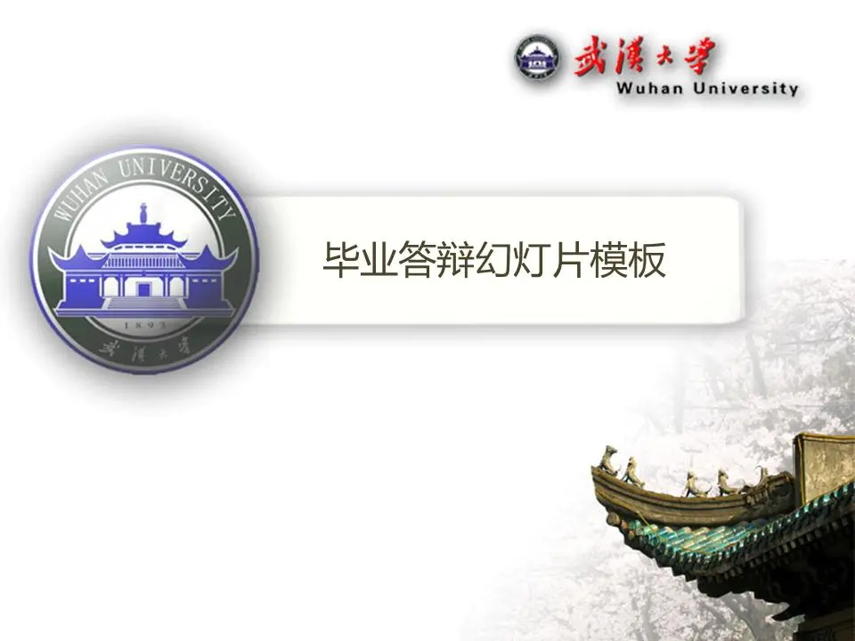 武汉大学毕业答辩PPT模板