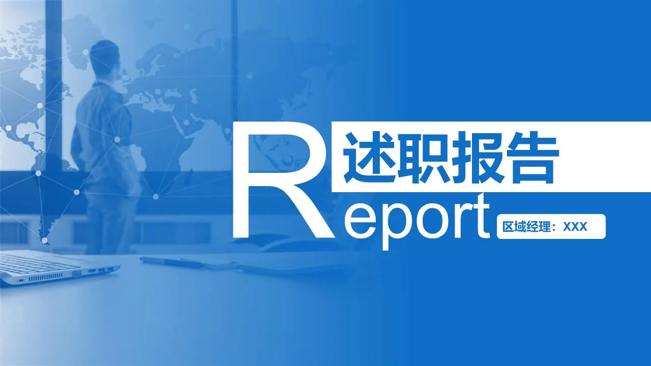 述职报告PPT模板