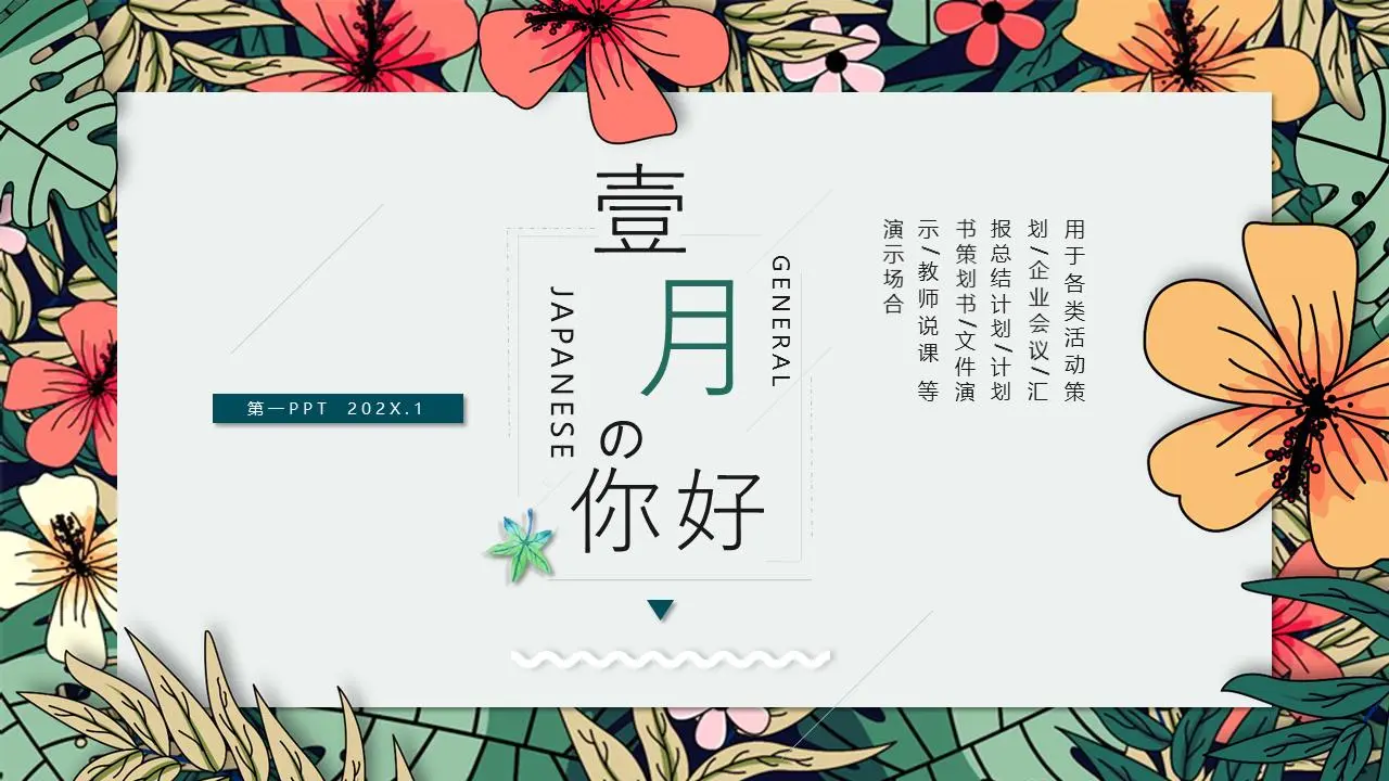 美丽的植物学插图风格的一月你好PPT模板