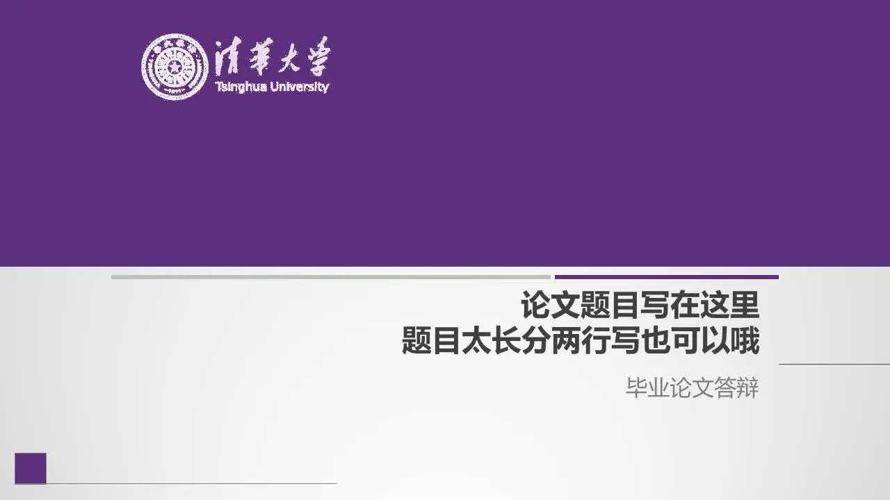 紫色简约论文开题报告PPT模板